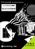 ラヴクラフト 「霧にそびえる不思議の家」