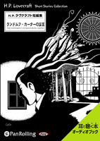ラヴクラフト 「ランドルフ・カーターの証言」