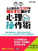 人と自分のココロを知らずに動かす NLP心理操作術(2)