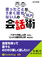 思ったことがうまく話せない人のNLP会話術