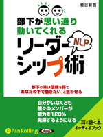 部下が思い通り動いてくれるNLPリーダーシップ術