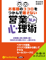 お客様のココロをつかんで離さないNLP営業心理術(2)