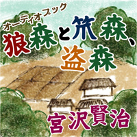 宮沢賢治「狼森と笊森、盗森」