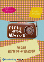 パパは何でも知っている 第2話「嵐を呼ぶ家政婦」