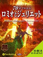 70分でわかる ロミオとジュリエット -シェイクスピアシリーズ1-