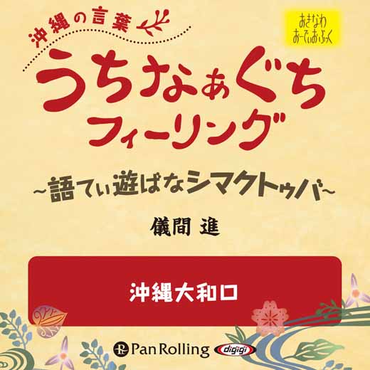 うちなぁぐちフィーリング 「沖縄大和口」