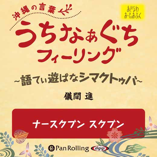 うちなぁぐちフィーリング 「ナースクブン スクブン」