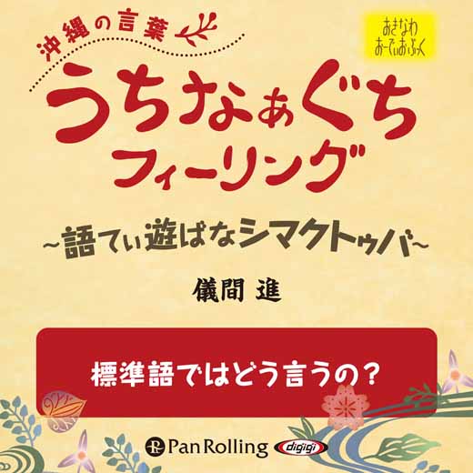 うちなぁぐちフィーリング 「標準語ではどう言うの？」