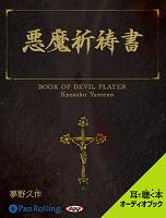 悪魔祈祷書