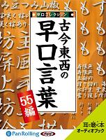 古今東西の早口言葉 早口コレクション55編 オーディオブックが聴き放題 知を聴く Lisbo リスボ