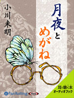 小川未明 「月夜とめがね」