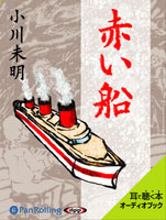 小川未明 「赤い船」