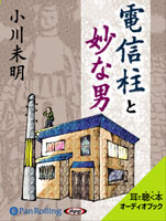 小川未明 「電信柱と妙な男」