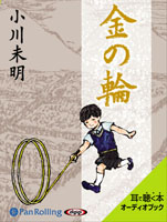 小川未明 「金の輪」