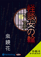 泉鏡花 「怪談女の輪」