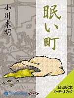 小川未明 「眠い町」