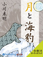 小川未明 「月と海豹」