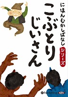 にほんむかしばなし 一 「こぶとりじいさん」 