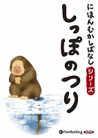 にほんむかしばなし 一 「しっぽのつり」 