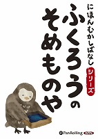 にほんむかしばなし 一 「ふくろうのそめものや」 