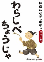 にほんむかしばなし 一 「わらしべちょうじゃ」 