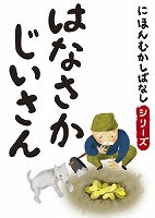 にほんむかしばなし 一 「はなさかじいさん」 