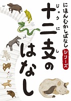 にほんむかしばなし 一 「十二支のはなし」 