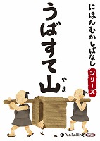 にほんむかしばなし 一 「うばすて山」 