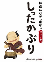 にほんむかしばなし 一 「しったかぶり」 