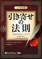 引き寄せの法則 ~完全新訳版~