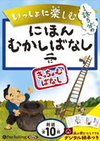 いっしょに楽しむ にほんむかしばなし 二 きっちょむばなし