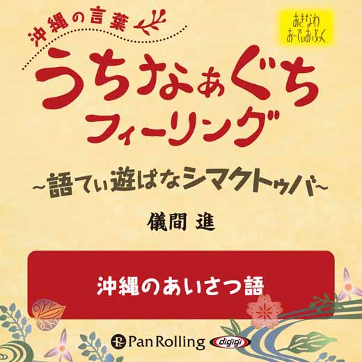 うちなぁぐちフィーリング 「沖縄のあいさつ語」