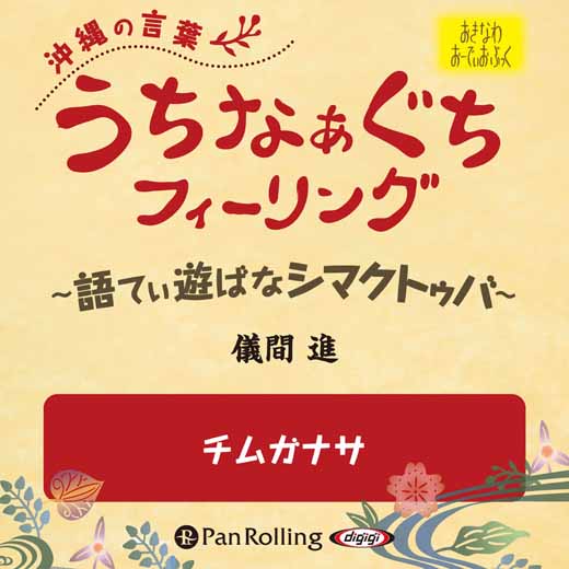 うちなぁぐちフィーリング 「チムガナサ」