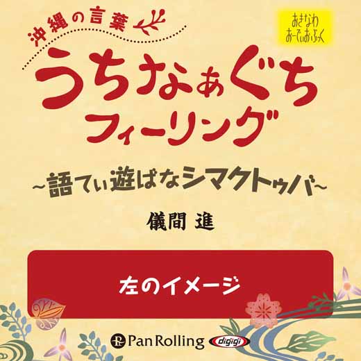 うちなぁぐちフィーリング 「左のイメージ」