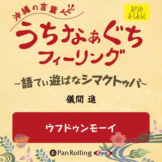 うちなぁぐちフィーリング 「ウフドゥンモーイ」