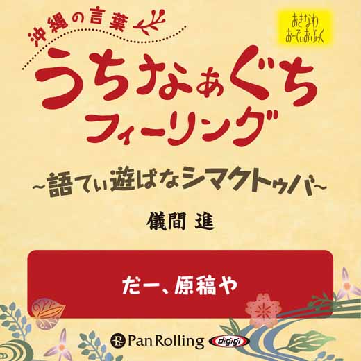 うちなぁぐちフィーリング 「だー、原稿や」