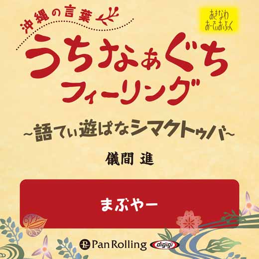 うちなぁぐちフィーリング 「まぶやー」