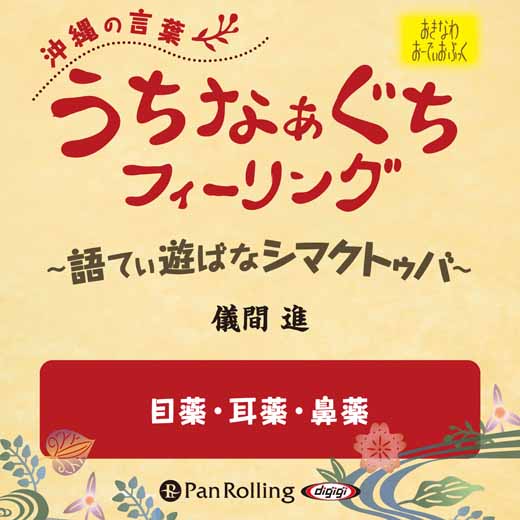 うちなぁぐちフィーリング 「目薬・耳薬・鼻薬」