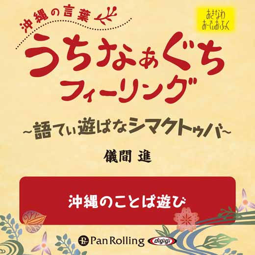 うちなぁぐちフィーリング 「沖縄のことば遊び」