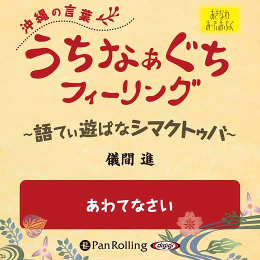 うちなぁぐちフィーリング 「あわてなさい」