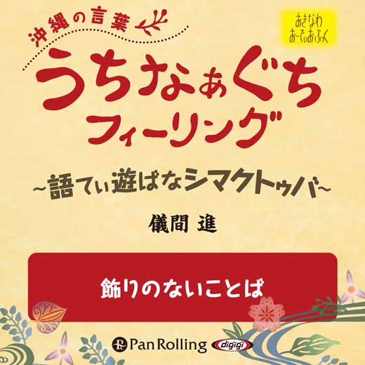 うちなぁぐちフィーリング 「飾りのないことば」