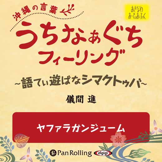 うちなぁぐちフィーリング 「ヤファラガンジュームン」