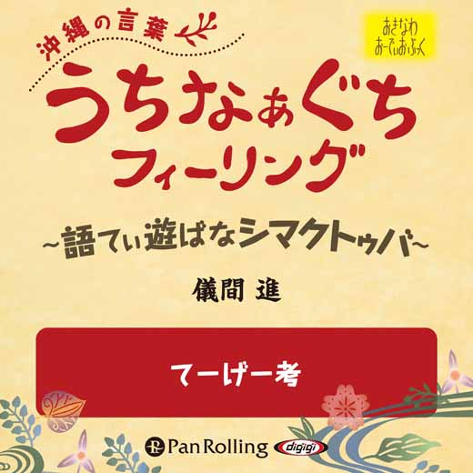 うちなぁぐちフィーリング 「てーげー考」