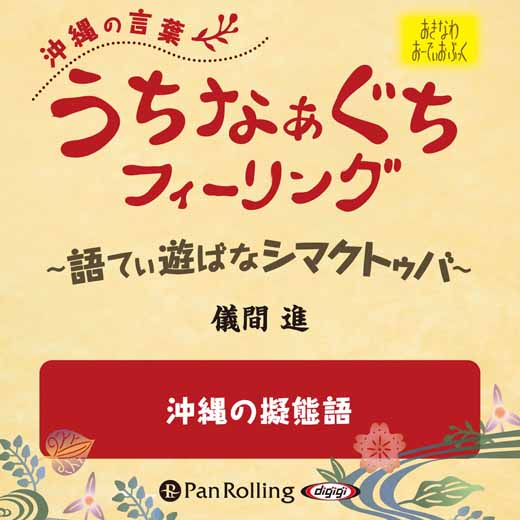 うちなぁぐちフィーリング 「沖縄の擬態語」