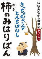 にほんむかしばなし 二 「柿のみはりばん」