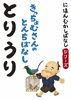 にほんむかしばなし 二 「鳥うり」