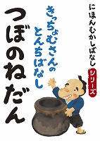 にほんむかしばなし 二 「つぼのねだん」