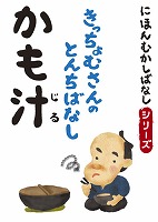 にほんむかしばなし 二 「かも汁」