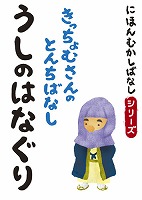 にほんむかしばなし 二 「牛のはなぐり」