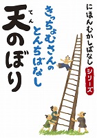 にほんむかしばなし 二 「天のぼり」